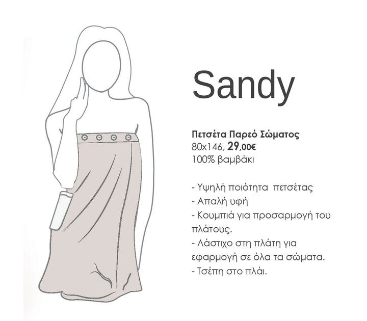 ΠΕΤΣΕΤΑ ΠΑΡΕΟ SANDY 146Χ80